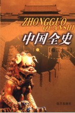 中国全史 卷31 野史