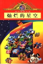 灿烂的星空 引进版
