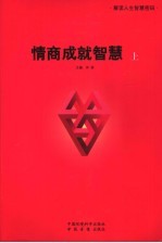 情商成就智慧 上