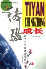 体验成长 青少年民宿地球村报告