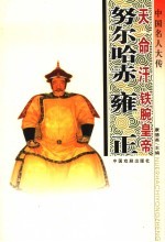 中国名人大传 天命汗努尔哈赤·铁腕皇帝雍正