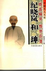中国名人大传 铁齿铜牙纪晓岚·惊世巨贪和珅