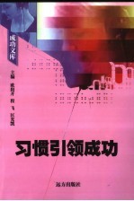 习惯引领成功
