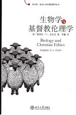 生物学与基督教伦理学