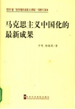 马克思主义中国化的最新成果