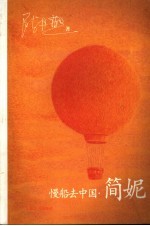 慢船去中国·简妮