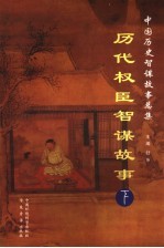 历代权臣智谋故事 下