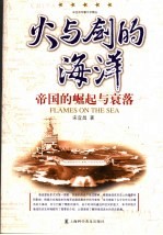火与剑的海洋 帝国的崛起与衰落