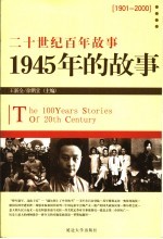 1945年的故事 修订版