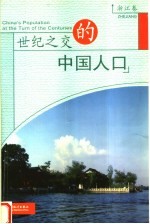 世纪之交的中国人口 浙江卷
