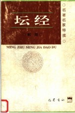 坛经 导读 第2版