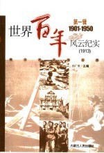 世界百年风云纪实 第1辑 1913