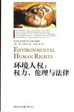 环境人权:权力、伦理与法律