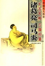 中国名人大传 千古名相诸葛亮·三国归晋司马炎