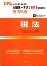 税法·应试指南