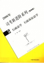 2006年司考新进阶系列 图表解 5 行政法学 行政诉讼法学