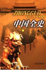 中国全史 卷7 通史