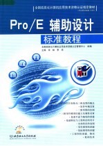 全国信息化计算机应用技术资格认证指定教材 PRO/E辅助设计标准教程