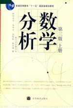 数学分析 上 第3版
