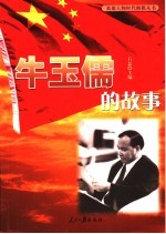 牛玉儒的故事