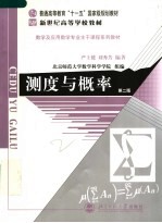 测度与概率 第2版