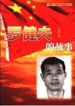 罗健夫的故事