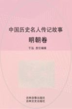 中国历史名人传记故事 明朝卷