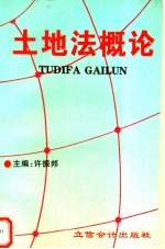土地法概论