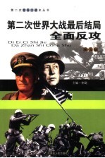 第二次世界大战最后结局 全面反攻