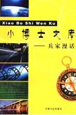 兵家漫话