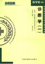 高等教育自学考试辅导精典 医学类 3 诊断学 1