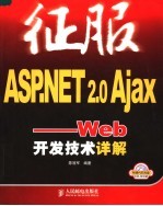 征服ASP.NET 2.0 Ajax Web开发技术详解