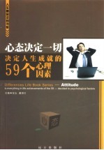 心态决定一切 决定人生成就的59个心理因素