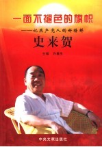 一面不褪色的旗帜 记共产党人的好榜样史来贺