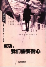 成功,我们需要耐心