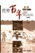 世界百年风云纪实 第2辑 1996