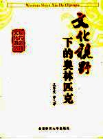 文化视野下的奥林匹克