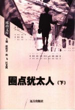 圈点犹太人 下