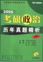 考研政治历年真题精析 2006最新版