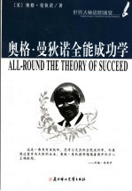 奥格·曼狄诺全能成功学