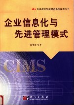 企业信息化与先进管理模式