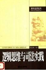 逻辑思维与司法实践