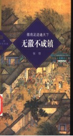 无徽不成镇 徽商足迹遍天下