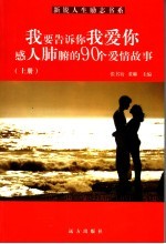 我要告诉你我爱你 感人肺腑的爱情故事 上