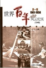 世界百年风云纪实 第1辑 1948
