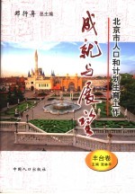 北京市人口和计划生育工作成就与展望 丰台卷
