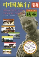 中国旅行宝典 陕西