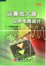 运算放大器应用电路设计
