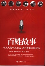 百姓故事 平凡人的平凡生活 老百姓的喜怒哀乐