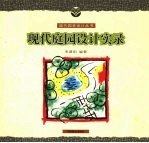 现代庭园设计实录